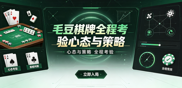 毛豆棋牌博弈过程充满智慧较量