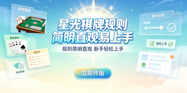 星光棋牌无需教学直接开局