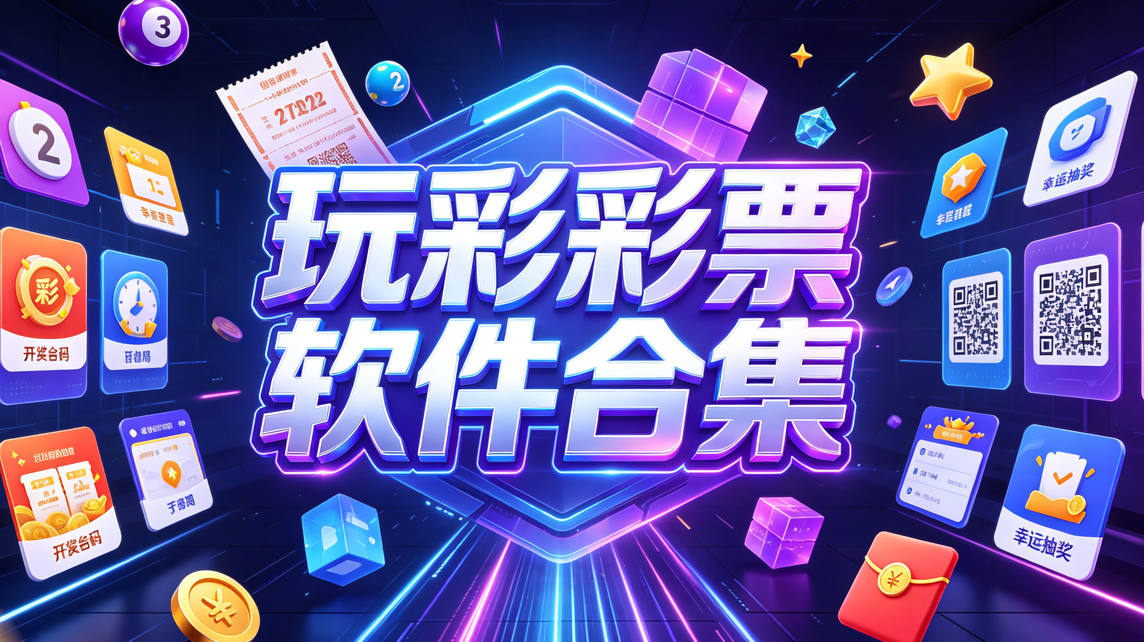 玩彩彩票软件合集