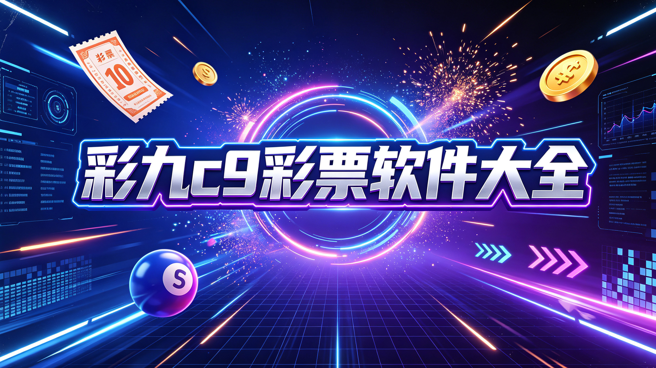 彩九c9彩票软件大全