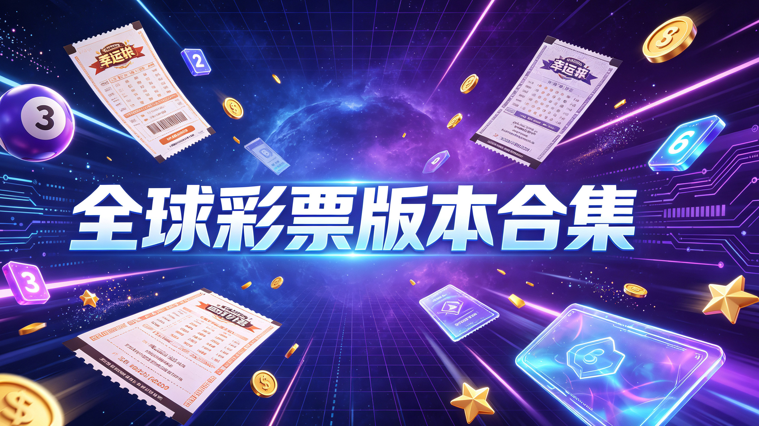 全球彩票版本合集
