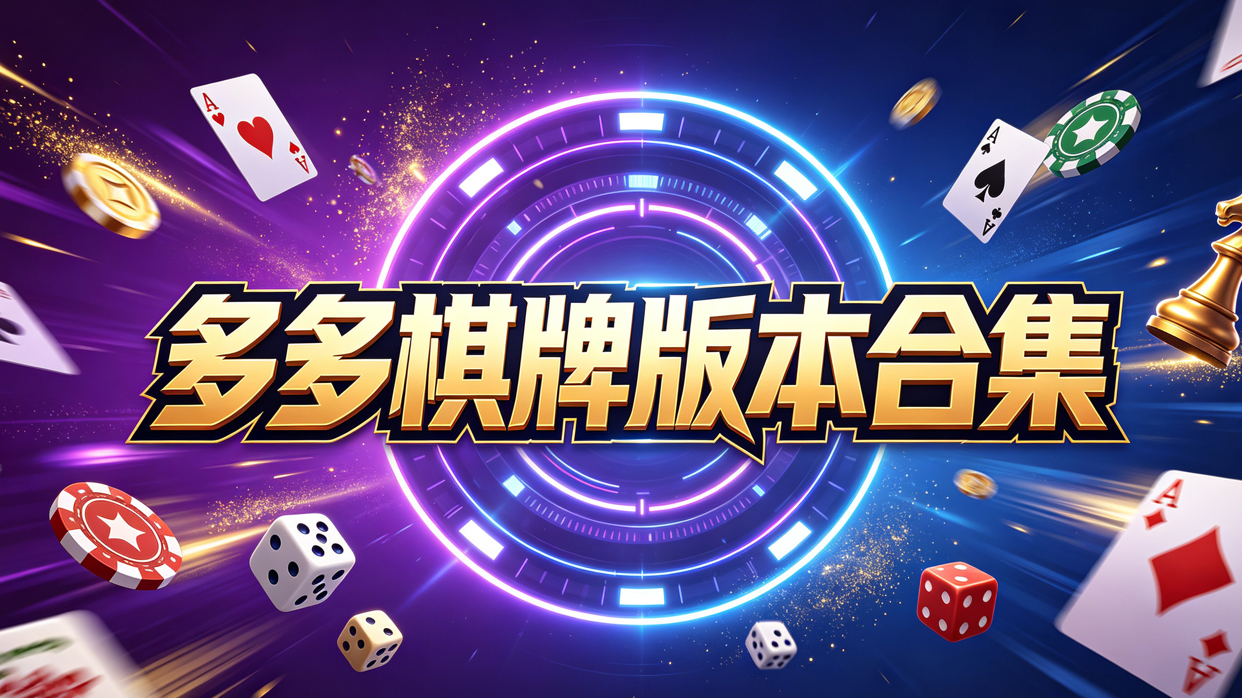 多多棋牌版本合集