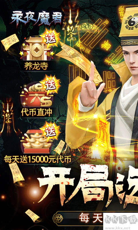 永夜魔君0.05折1.5w免费版