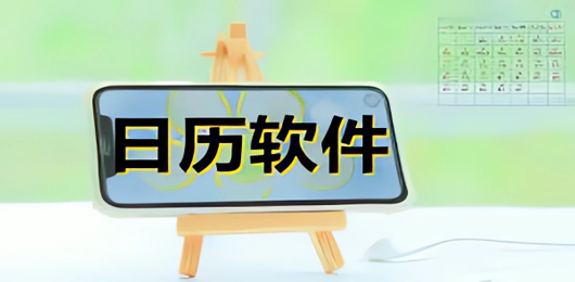 日历软件大全-日历app免费下载-手机日历软件合集