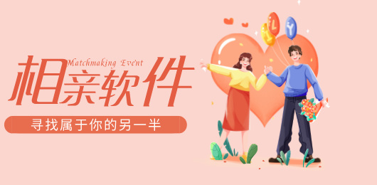 相亲软件大全-同城相亲软件推荐-相亲软件合集