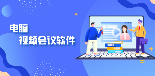 电脑视频会议软件大全-免费好用的视频会议软件下载-电脑视频会议软件合集