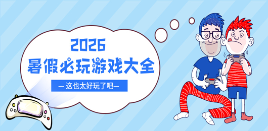 2026暑假必玩游戏大全