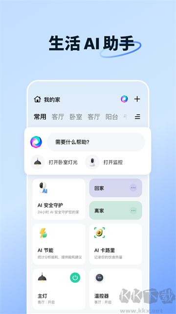 智能生活app