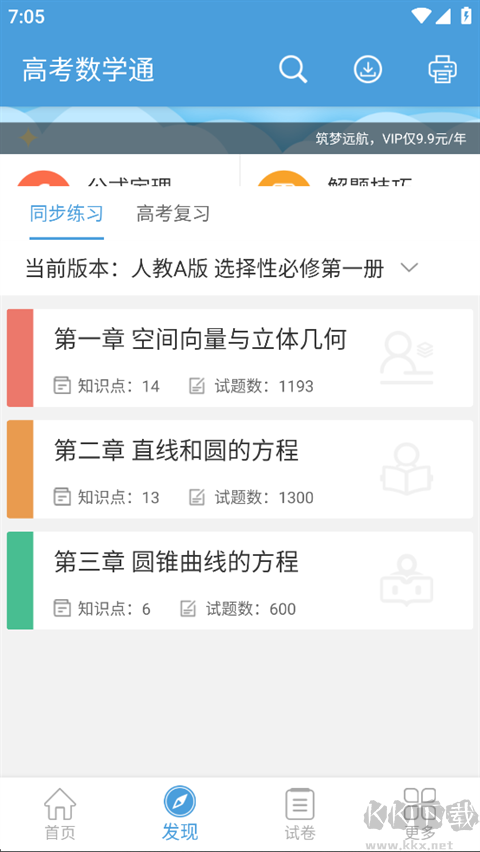 高考数学通安卓版