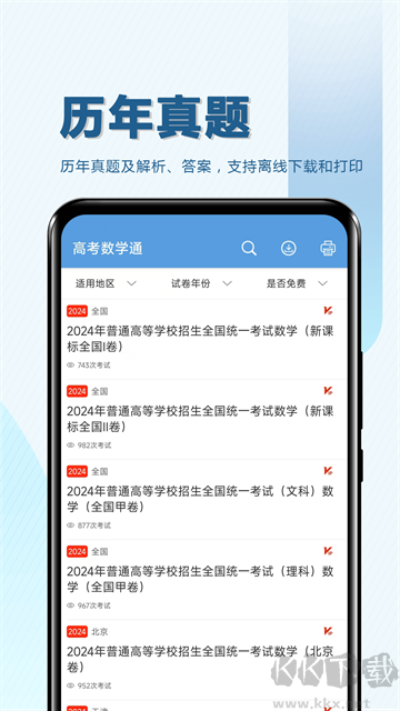 高考数学通安卓版