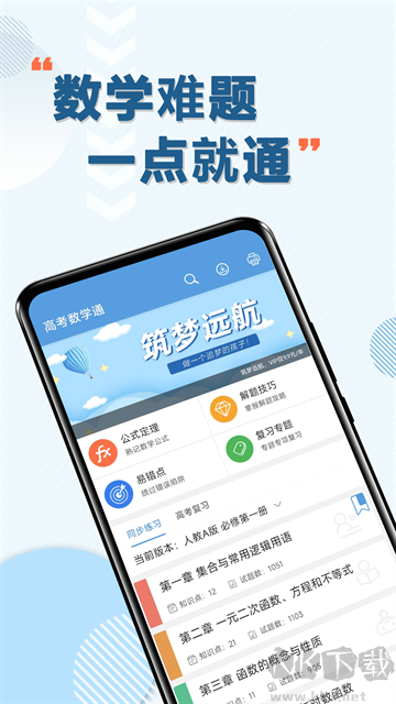 高考数学通安卓版