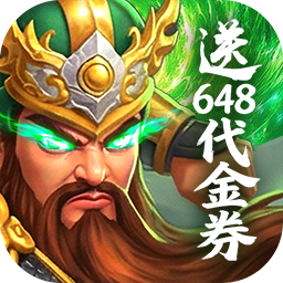 梦想三国之勇往直前最新福利版v1.0