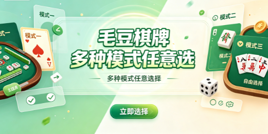 毛豆棋牌实时交流对局不孤单
