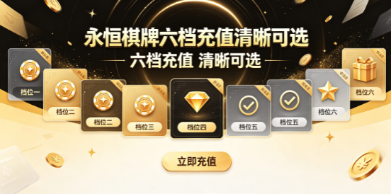 永恒棋牌达到门槛额外奖励到账