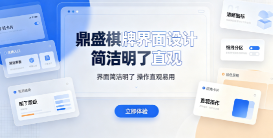 鼎盛棋牌娱乐性与竞技性双重满足