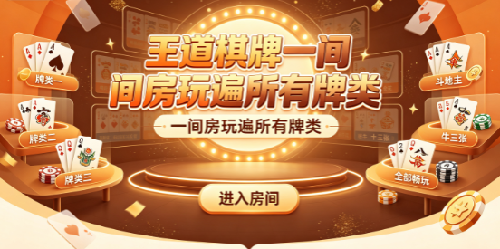 王道棋牌2026多流派优选平台