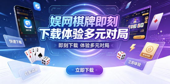 娱网棋牌匹配对手快不愁人