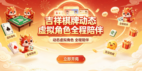 吉祥棋牌2026虚拟互动优选平台
