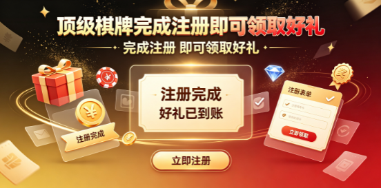 顶级棋牌在互动中建立真实联结