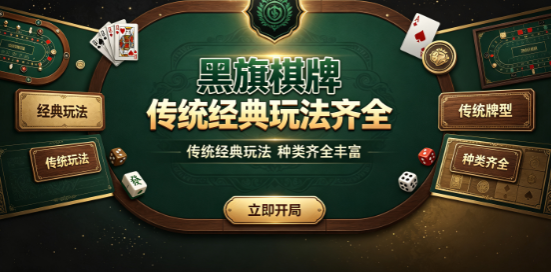 黑旗棋牌组局开战边聊边玩