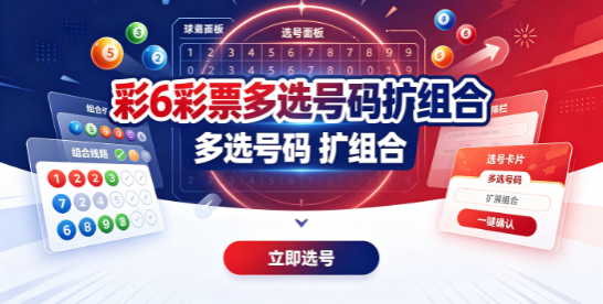 彩6彩票拆解组合规律更清晰