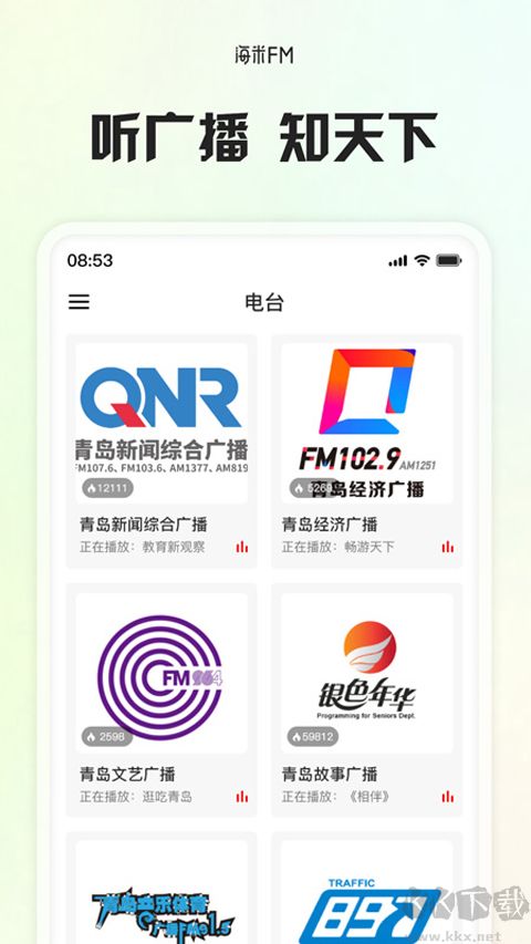青岛交通广播手机版
