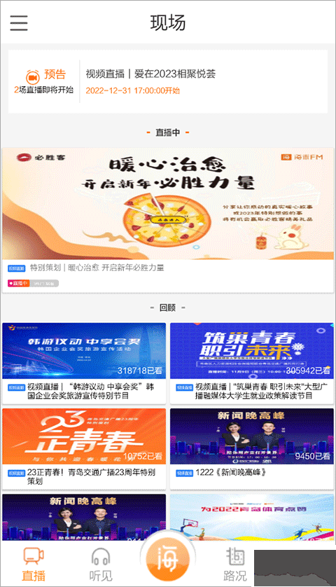 青岛交通广播手机版