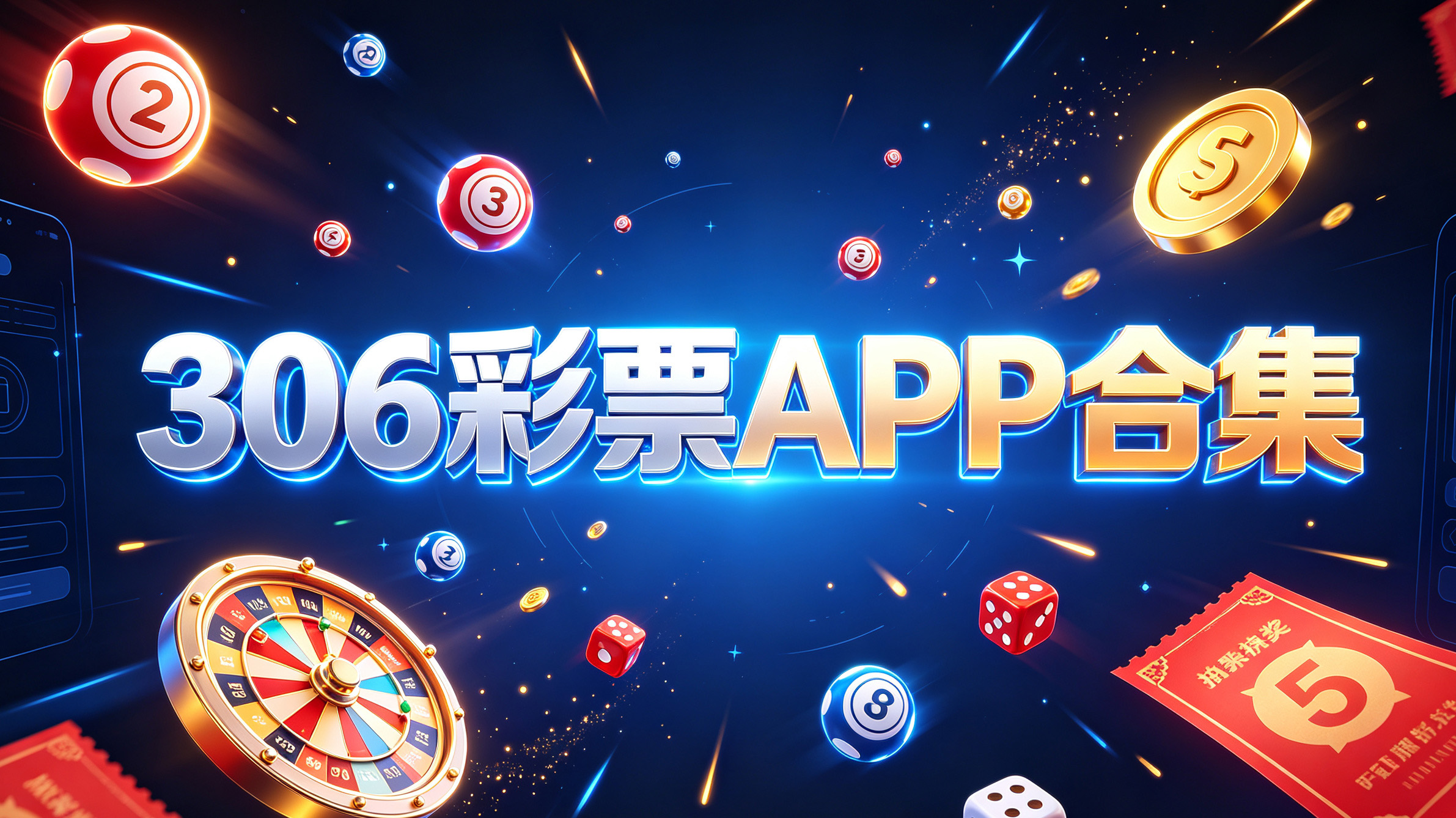 306彩票APP合集
