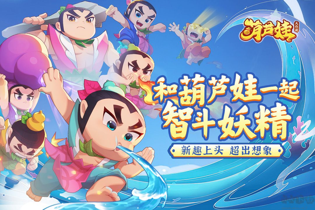 葫芦娃大作战最新版