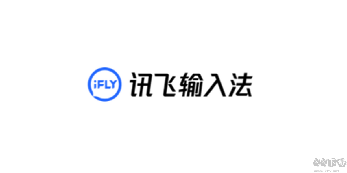 讯飞输入法电脑版app