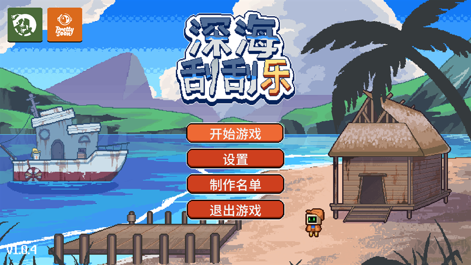 深海刮刮乐电脑版