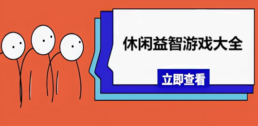 电脑休闲益智游戏合集-最新版休闲益智版电脑游戏下载-好玩的休闲益智类电脑游戏下载