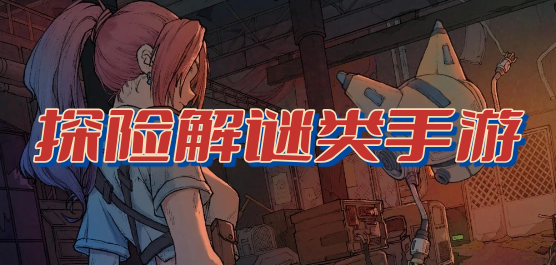 探险解谜类手游合集