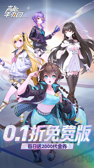 高能手办团0.1折免费版