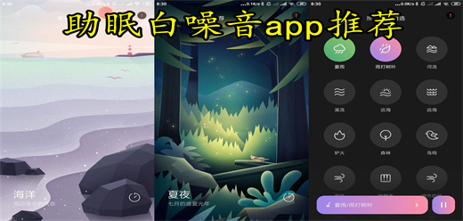 助眠白噪音app大全-有助睡眠的应用推荐下载-助眠手机应用大盘点