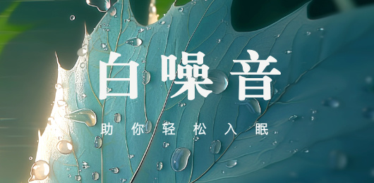 白噪音助眠软件免费下载-白噪音app大全-白噪音音乐软件推荐