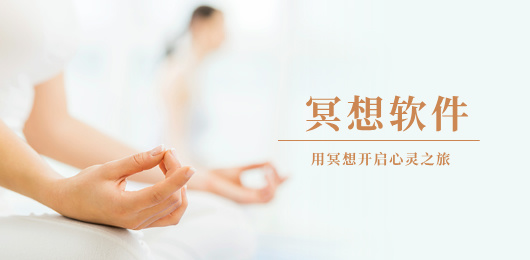 冥想app排行榜前十名-十大冥想训练软件下载-冥想训练软件合集