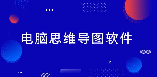 电脑思维导图软件免费下载-电脑思维导图软件合集-电脑思维导图软件推荐