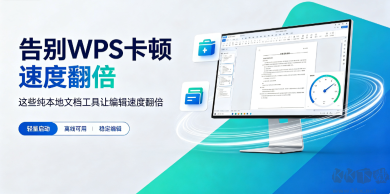 告别WPS卡顿
