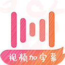 绘影字幕免费版 v4.8.5
