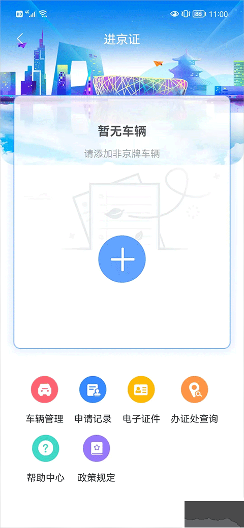 北京交警(进京证办理平台)