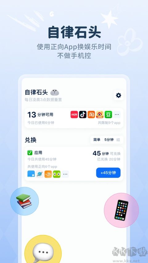 自律石头安卓版
