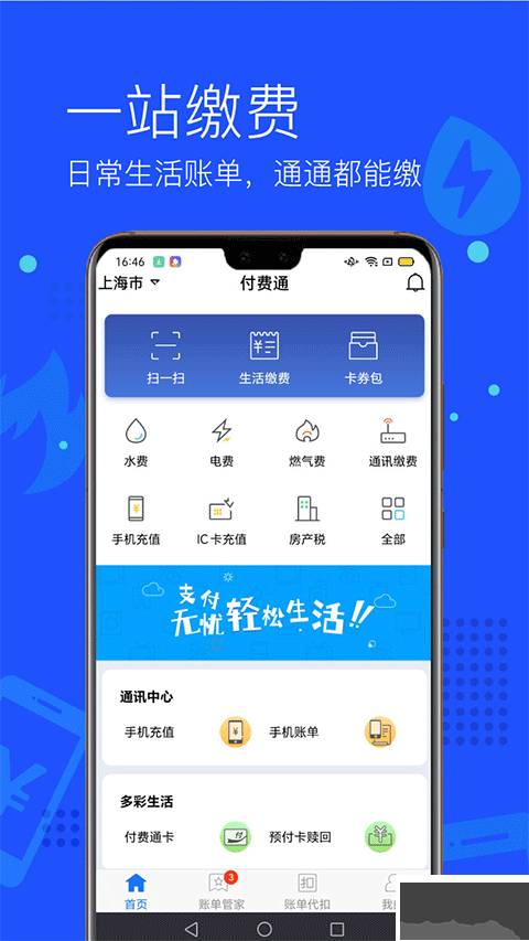 付费通手机版