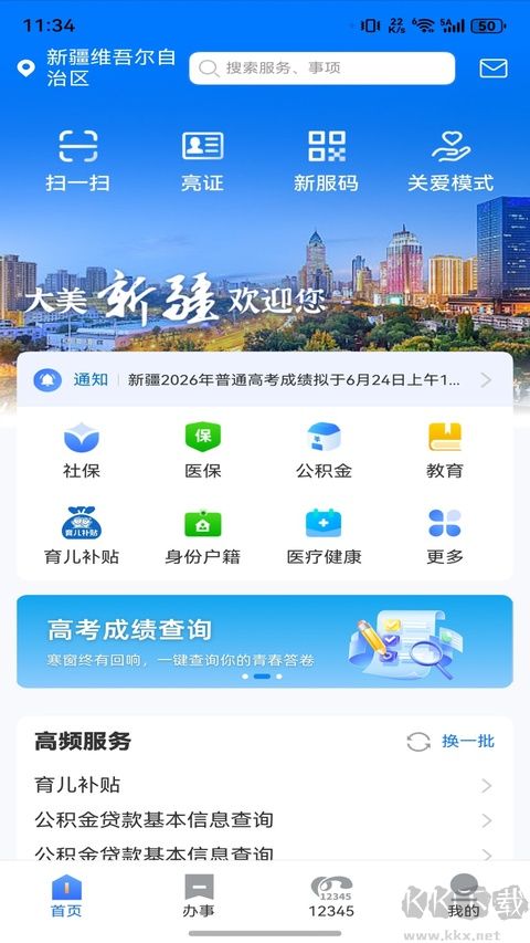 新疆政务服务最新版