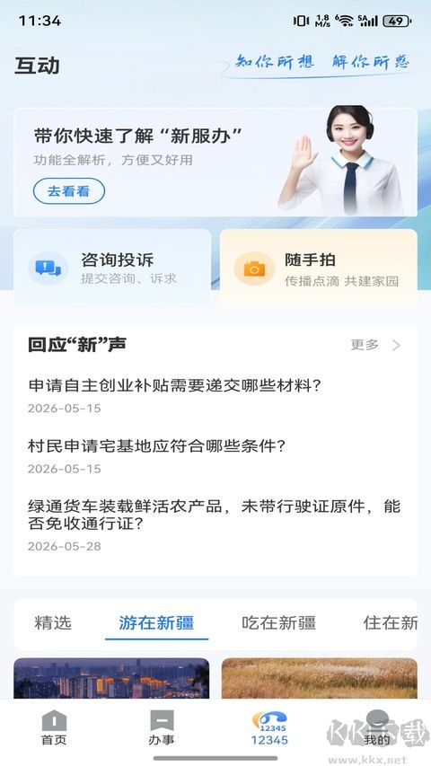 新疆政务服务最新版