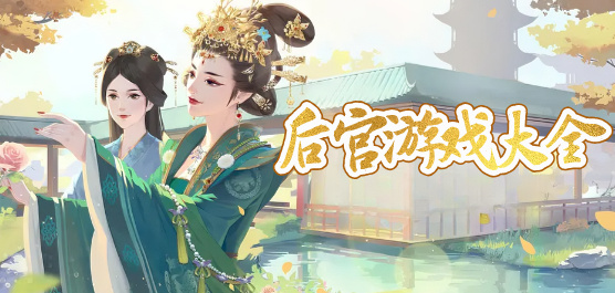 后宫游戏大全