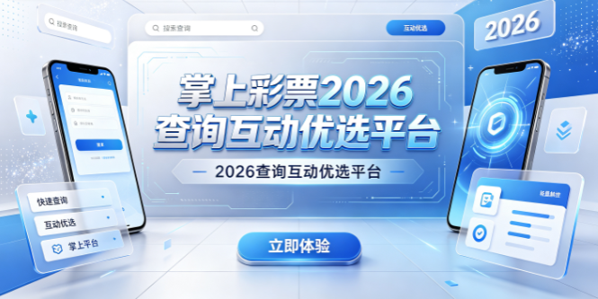 掌上彩票2026查询互动优选平台-掌上彩票防护机制保障用户隐私-掌上彩票用户参与讨论分享经验