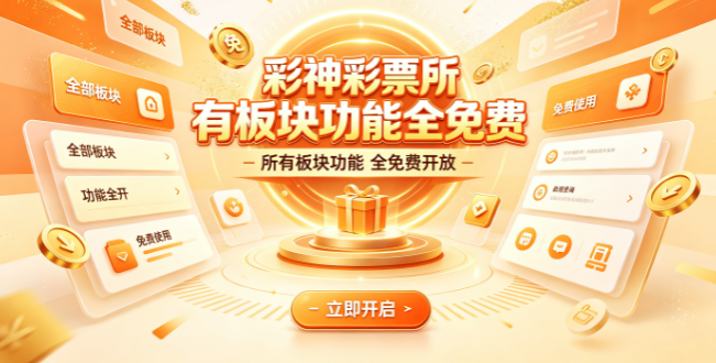 彩神彩票所有板块功能全免费-彩神彩票数据覆盖多维度可参考-彩神彩票2026全面免费优选工具