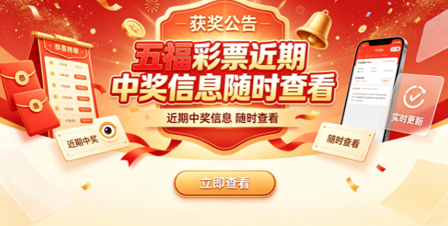 五福彩票近期中奖信息随时查看-五福彩票分析内容帮助把握方向-五福彩票2026查询辅助优选工具