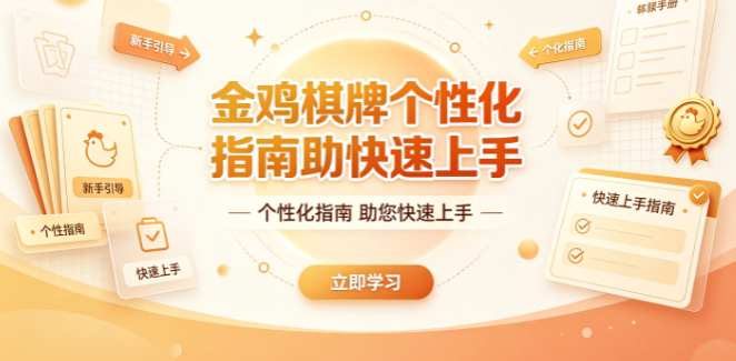 金鸡棋牌个性化指南助快速上手-金鸡棋牌金币奖励提升畅玩动力-金鸡棋牌操作记录全程可追溯